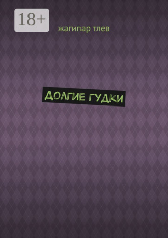 Жагипар Тлев. Долгие гудки