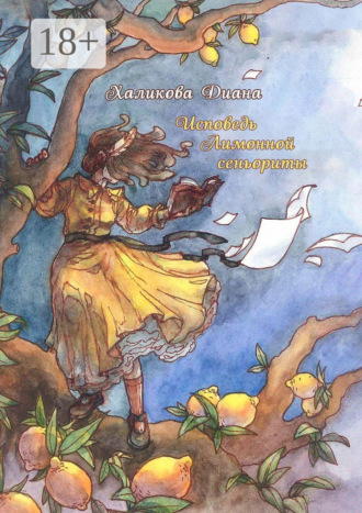 Диана Халикова. Исповедь Лимонной сеньориты