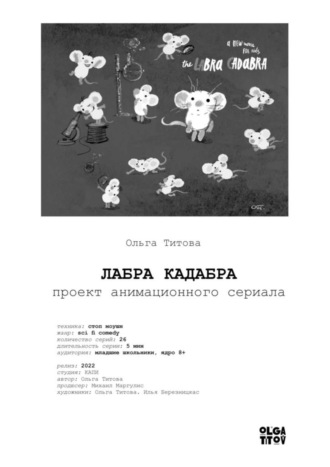 Ольга А. ТИТОВА. ЛАБРА КАДАБРА. Проект анимационного сериала