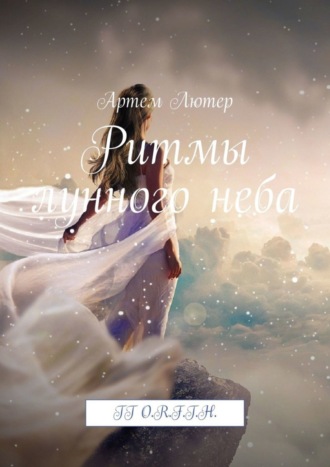 . Ритмы лунного неба. TT O.R.F.T.H.