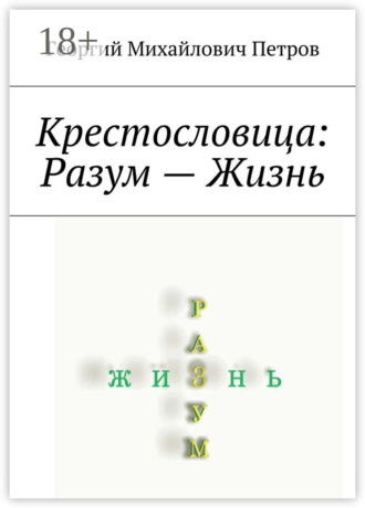 . Крестословица: Разум – Жизнь