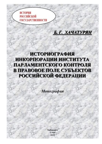 . Историография инкорпорации института парламентского контроля в правовое поле субъектов Российской Федерации