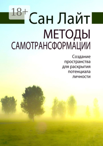 . Методы самотрансформации. Создание пространства для раскрытия потенциала личности