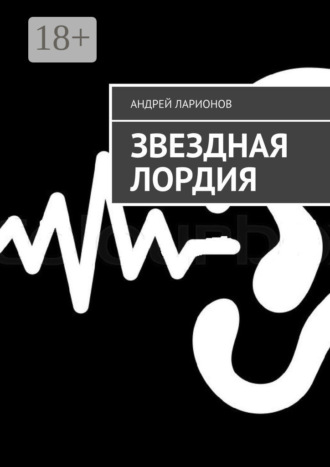 . Звездная Лордия