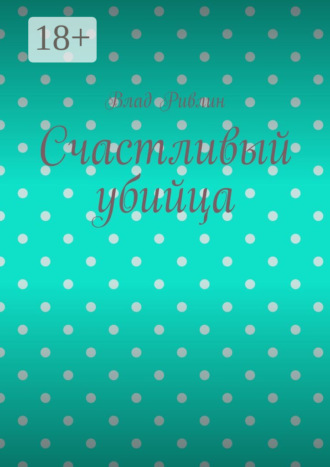 Влад Ривлин. Счастливый убийца