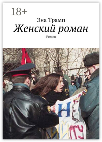 Эна Трамп. Женский роман. Утопия