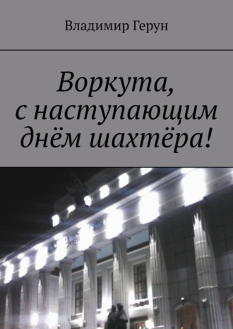. Воркута, с наступающим днём шахтёра!
