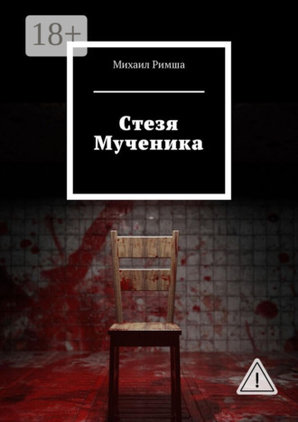 . Cтезя Мученика