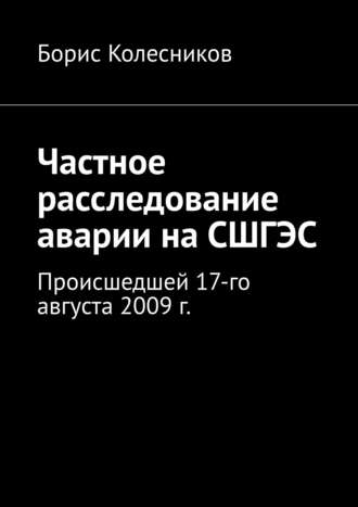 . Частное расследование аварии на СШГЭС. Происшедшей 17-го августа 2009 г.