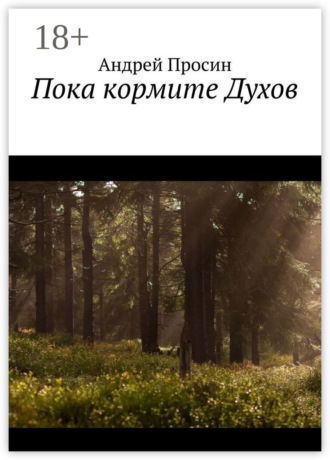 . Пока кормите Духов