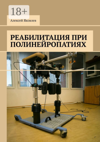 . Реабилитация при полинейропатиях