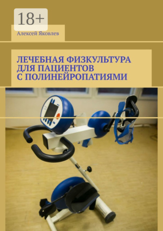 . Лечебная физкультура для пациентов с полинейропатиями