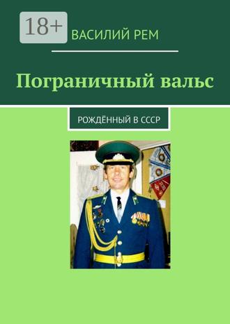 . Пограничный вальс. Рождённый в СССР