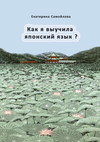 . Как я выучила японский язык?