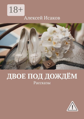 Алексей Исаков. Двое под дождём. Рассказы