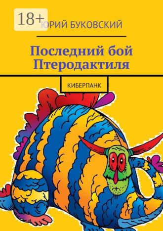 . Последний бой Птеродактиля. Киберпанк