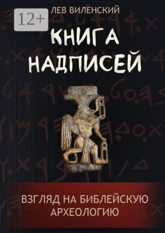 Лев Виленский. Книга надписей. Взгляд на библейскую археологию