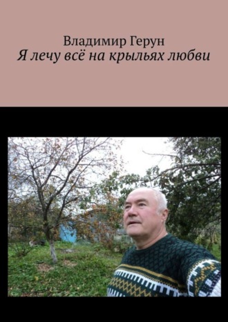 . Я лечу всё на крыльях любви