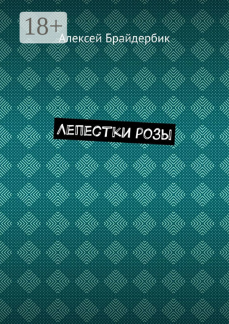 Алексей Брайдербик. Лепестки розы
