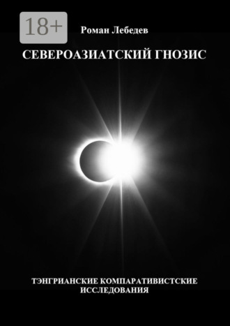 . Североазиатский гнозис. Тэнгрианские компаративистские исследования