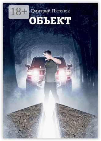. Объект