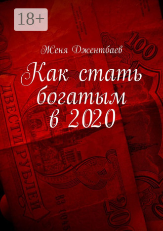 . Как стать богатым в 2020