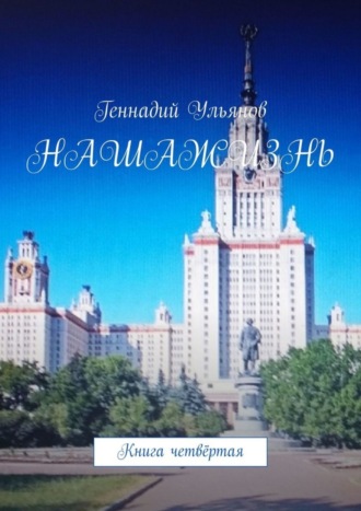 Геннадий Ульянов. Наша жизнь. Книга четвёртая