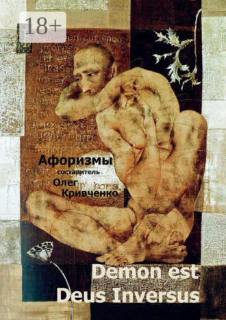Олег Сергеевич Кривченко. Demon est Deus Inversus