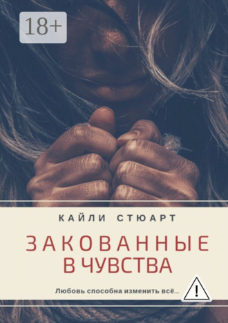 Кайли Стюарт. Закованные в чувства