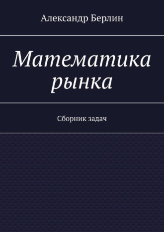 . Математика рынка. Сборник задач