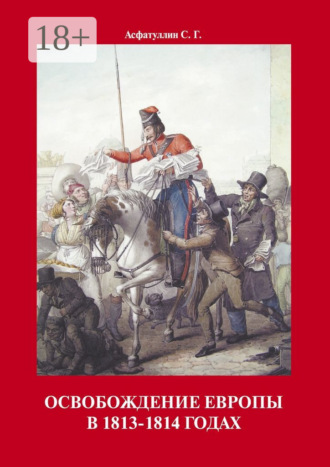 . Освобождение Европы в 1813–1814 годах