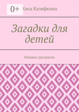 . Загадки для детей. Книжка-раскраска