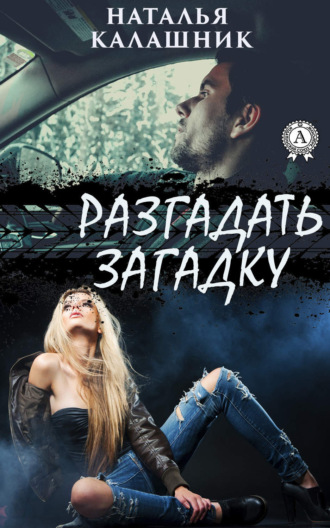 . Разгадать загадку