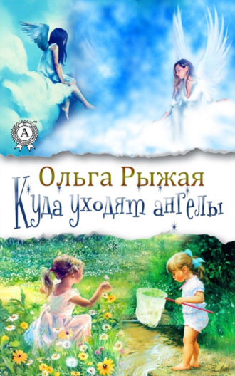 Ольга Рыжая. Куда уходят ангелы
