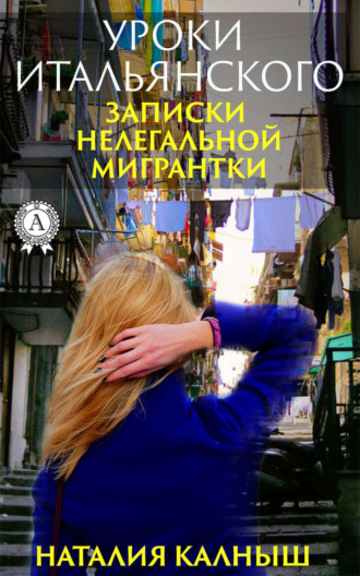 . Уроки итальянского