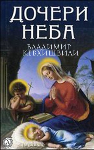 Владимир Кевхишвили. Дочери Неба