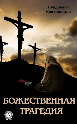 Владимир Кевхишвили. Божественная трагедия