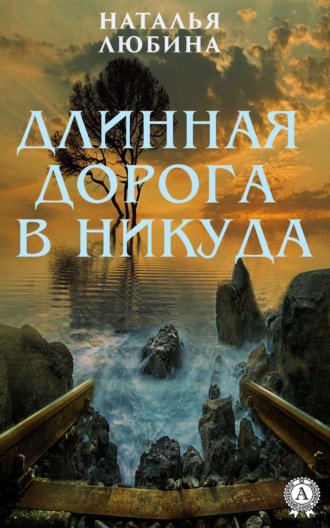 . Длинная дорога в никуда