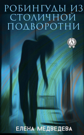 . Робингуды из столичной подворотни
