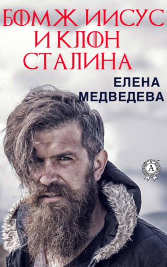 . Бомж Иисус и клон Сталина