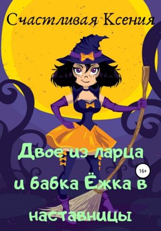 . Двое из ларца и бабка Ёжка в наставницы