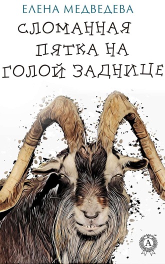 . Сломанная пятка на голой заднице