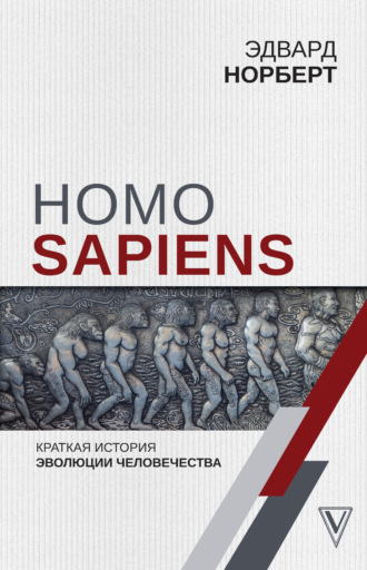 Эдвард Норберт. Homo Sapiens. Краткая история эволюции человечества