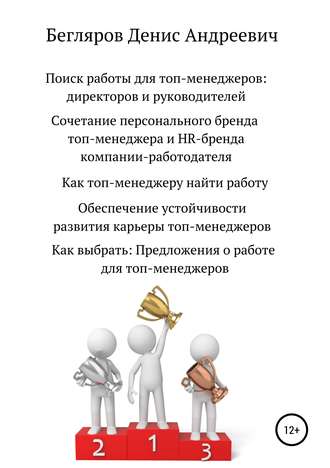 Денис Андреевич Бегляров. Поиск работы для топ-менеджеров: директоров и руководителей