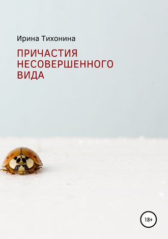 . Причастия несовершенного вида