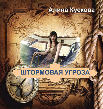 Алина Кускова. Штормовая угроза