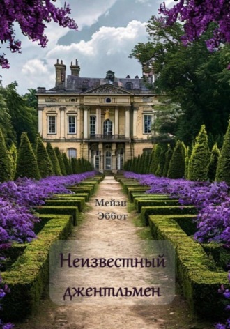 . Неизвестный джентльмен