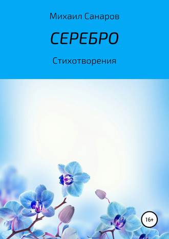 . Серебро