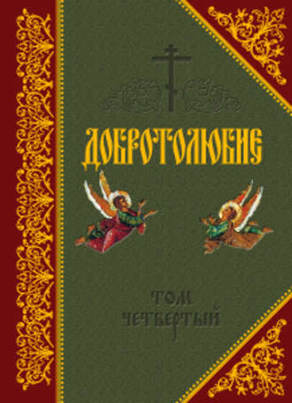 . Добротолюбие. Том IV