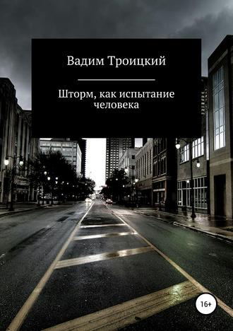 . Шторм, как испытание человека